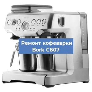 Замена прокладок на кофемашине Bork C807 в Краснодаре